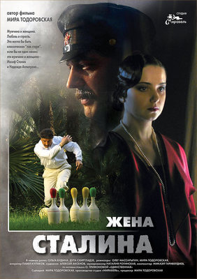 Жена Сталина постер сериала