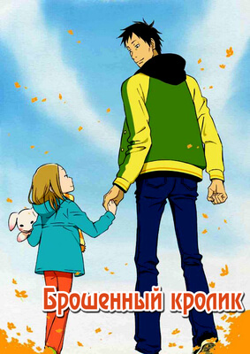 Брошенный кролик постер сериала