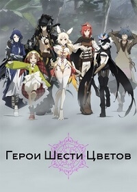 Герои шести цветов постер сериала