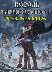Король магических стрел и Ванадис постер сериала