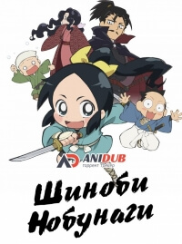 Шиноби Нобунаги постер сериала