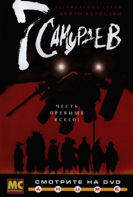Семь самураев постер сериала