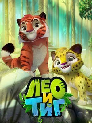 Лео и Тиг постер сериала