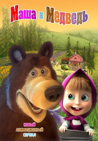 Маша и Медведь постер сериала