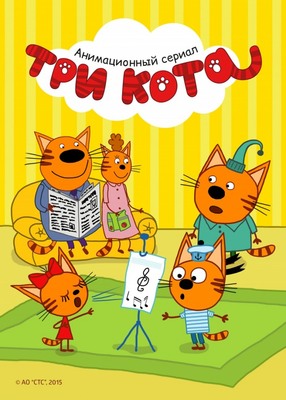Три кота постер сериала