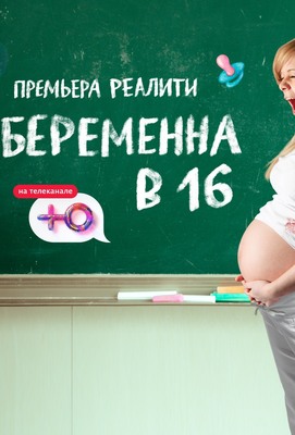 Беременна в 16 Россия постер сериала