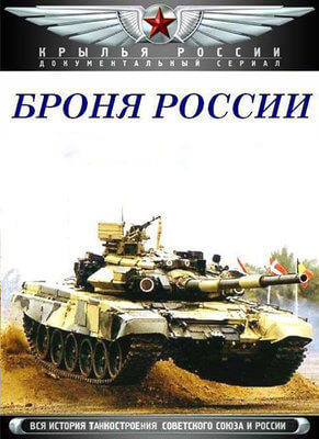 Броня России постер сериала