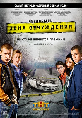 Чернобыль: Зона отчуждения постер сериала