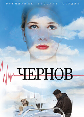 Чернов постер сериала