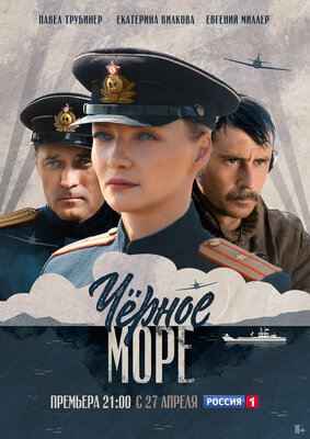 Черное море постер сериала
