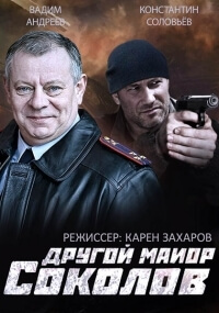 Другой майор Соколов постер сериала