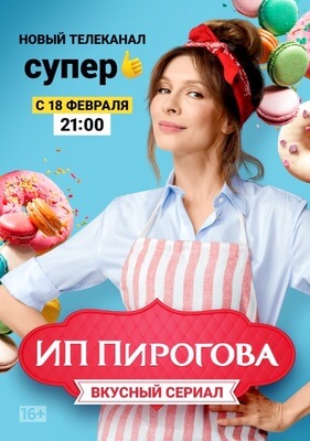 ИП Пирогова постер сериала