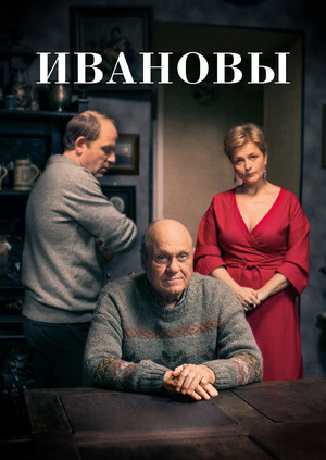 Ивановы постер сериала