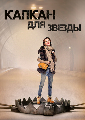 Капкан для звезды постер сериала