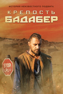 Крепость Бадабер постер сериала