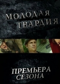 Молодая гвардия постер сериала