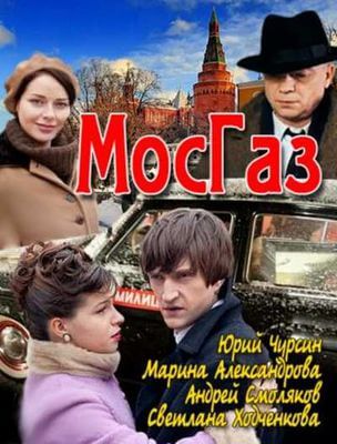 Мосгаз постер сериала
