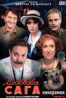 Московская сага постер сериала