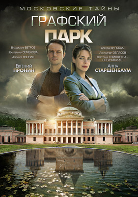 Московские тайны. Графский парк постер сериала