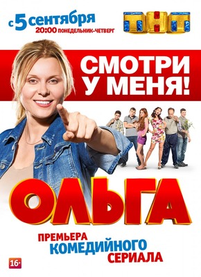 Ольга постер сериала