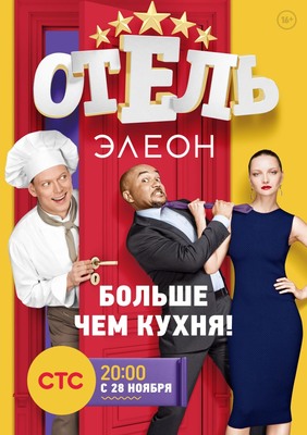 Отель Элеон постер сериала