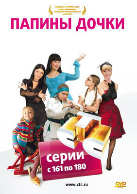 Папины дочки постер сериала