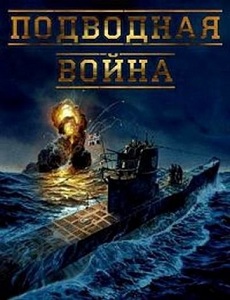 Подводная война постер 