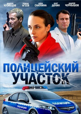Полицейский участок постер сериала