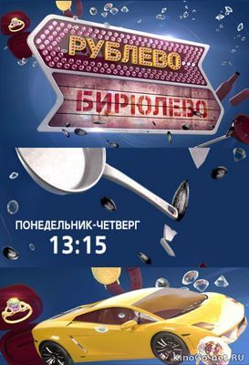 Рублево-Бирюлево постер сериала