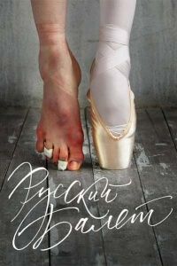 Русский балет постер 