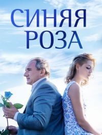 Синяя роза постер сериала
