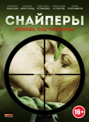 Снайперы: Любовь под прицелом постер сериала