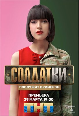 Солдатки тнт постер сериала