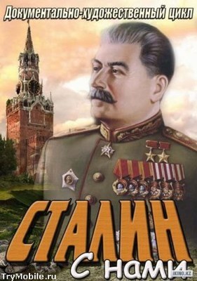 Сталин с нами постер 