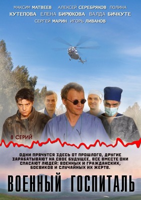 Военный госпиталь постер сериала