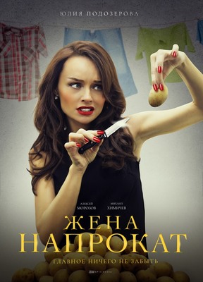 Жена напрокат постер сериала