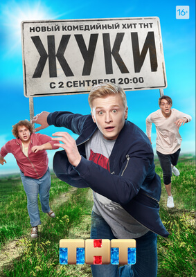 Жуки постер сериала