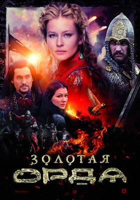 Золотая орда постер сериала