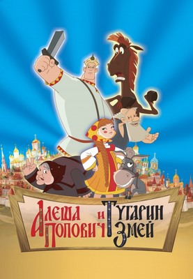 Алеша Попович и Тугарин Змей постер 