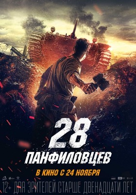 28 панфиловцев постер 